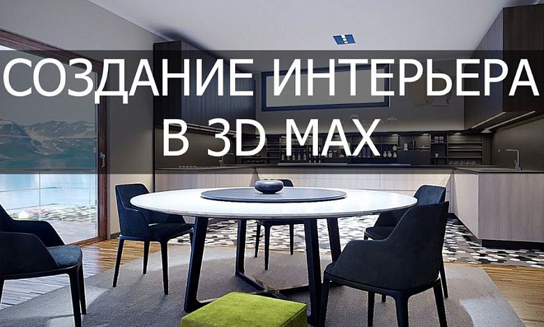 "Моделирования в 3D MAX"